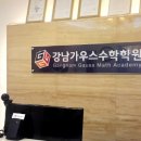 가우스수학학원 이미지