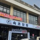 속초 맛있는 생선조림 맛집 속초항찜 후기