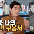 [송승환의 원더풀라이프] 가수 서유석 2화 (고마운 나의 은인! 구봉서) 이미지