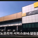 르노자동차서비스코너양정점