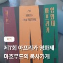 부산에서 아프리카영화제 마흐무드의 복사 가게 관람 후기