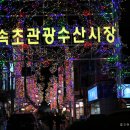 속초관광수산시장(지하) 이미지