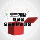 창의통합보드게임 | 환경교육보드게임추천 창의와날개 오늘의 분리배출