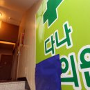 다나수의원 이미지