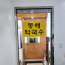 주차23 | 인천 영종도 동해막국수 왕산 을왕리 맛집 23개월 아기랑 방문후기 (주차,메뉴,웨이팅)