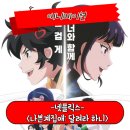 알고보면 더 재미있는 한국영화 | 나쁜계집애 달려라 하니 정보 관람평 40주년 한국 애니메이션 영화 후기