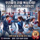 구리 복싱, 수택동 상위 1% 초.중.고 학생은 왜 파이팅 스테이션을 찾을까? (셔틀 운행/학생 전용)