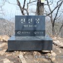 신선봉[神仙峰] 845m 충북 제천 이미지