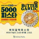 [롤링파스타 대치점] 5주년 기념 가성비 미친 단돈 5000원 롤링파스타 버터갈릭파스타 내돈내산 후기