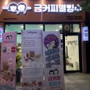 금커피별빙수하가점 이미지