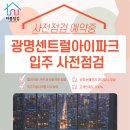 부곡 첨단산업단지 사거리(첨단산업단지 1단지 교통섬) | [공지] 광명센트럴아이파크 사전점검은 더홈점검과 함께 완벽한 새집점검
