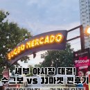 세부 야시장 추천! 수그보 마켓 vs JJ 마켓 플레이스 비교 후기