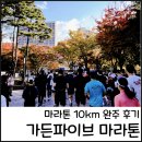 뇌력을 깨우는 행복한 삶 | 가든파이브 레이스 마라톤 후기 빅맘위즈덤스쿨 10km 완주하며 자존감 키우기
