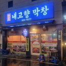 원조고향막창 | 안동 맛집 추천｜가성비 최고! 내고향막창 막창 골목 솔직 후기