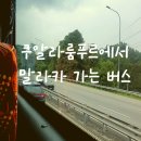 쿠알라룸푸르에서 말라카 이동 TBS 버스 터미널 내부 식당 말라카 터미널 이용 후기