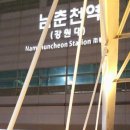 남춘천역 이미지