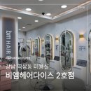 강남 역삼역 미용실 클리닉 추천 20대 손상모 케어 하고온 비엠헤어다이스 2호점 후기