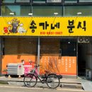송가네분식 - 서천군 충절로59번길 33 | 송가네분식
