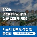 조선대학교병원 | [2026 조선대학교병원 채용] 자소서 항목과 자소서 쓰는 법 총정리!