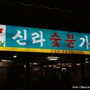 신라숯불가든식당 이미지