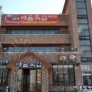 배불뚝곱창 이미지