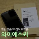 방탄필름/액정보호필름[와이에스씨] 액정깨질 걱정 끝~
