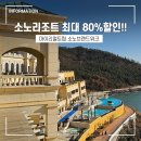 (주)소노인터내셔널 쏠비치리조트 | [여행 정보] 진도 쏠비치 고성 소노펠리체 델피노...비발디파크 소노호텔앤리조트 예약 할인 마이리얼...