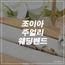 백금산업 | 종로 가성비웨딩밴드 웨딩링 웨딩반지 조이아주얼리