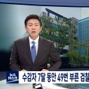 [MBC뉴스데스크] 수감자 7달 동안 49번 부른 검찰…"경찰 비리 불어라" 이미지