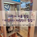 [더현대 서울 팝업] 미안하다 사랑한다 팝업, 웨이브 뉴클래식 프로젝트 / 미사 굿즈 / NCT 도영 OST 후기