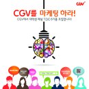 [CJ CGV] CGV를 마케팅 하라! CGV T.O.C 6기 대학생 패널 모집 (~12/11) 이미지