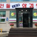 고인돌구들장삼겹살 이미지