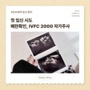 연이산부인과의원 | [첫 임신 시도] 배란확인, IVFC 자가주사