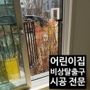 원종어린이집 | 가정어린이집 인가기준 난간 절단 비상문 시공
