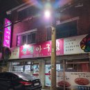 선명아구찜 이미지