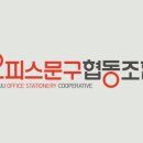 오피스문구협동조합 네이버블로그
