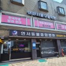 연서동물종합병원
