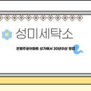 성미세탁소