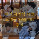 대전역 근처 아이랑 가볼만한곳 데이트 장소 추천 소제동카페거리 주차 소제솔루나 내돈내산 후기