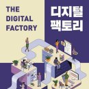 디지털팩토리