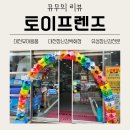 토이프렌즈 | 대전장난감백화점 토이프렌즈 방문 후기 | 예비맘 뮤무의 솔직 리뷰!