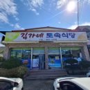 김가네토속식당 이미지