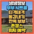 보뜰한옥