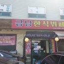 금남한식부페 이미지