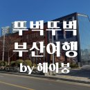 [부산] 나의 최애 국내 여행지 부산 여행 2박 3일 기록 / 부산 뚜벅이 여행 (2일차)