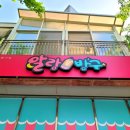 알랑문방구 - 남구 봉월로67번길 17 | 알랑문방구