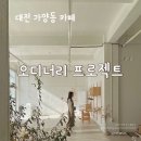대전 가양동 카페추천 [오디너리 프로젝트] : 드립커피