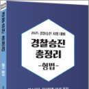 2025 경찰승진 총정리[형법],신호진,렉스스터디 이미지