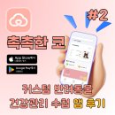앱 + | &#39;촉촉한코&#39; 앱 후기: 요금제 분석부터 등록, 문의까지