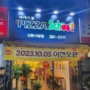 피자스쿨산본시장점 이미지